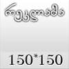 <b>დასახელება: </b>სურათი 1, <b>დაამატა:<b> nika99755555<br>ზომა: 150x150, 14.1 Кб